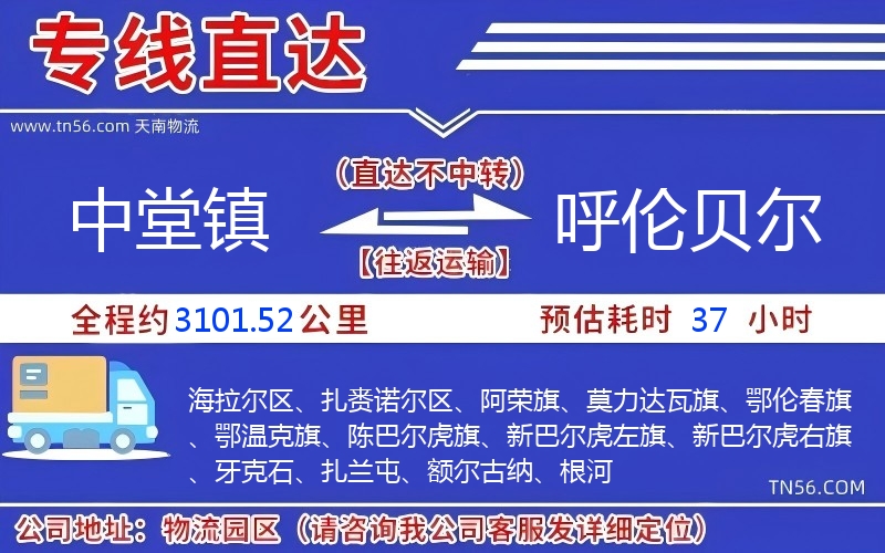 中堂鎮到呼倫貝爾物流公司