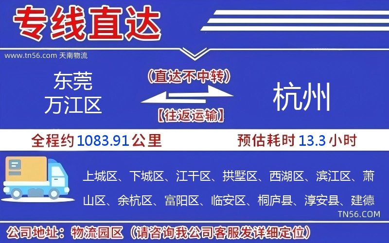 東莞萬江區(qū)到杭州物流公司