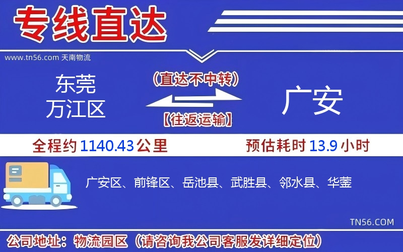 東莞萬江區到廣安物流公司