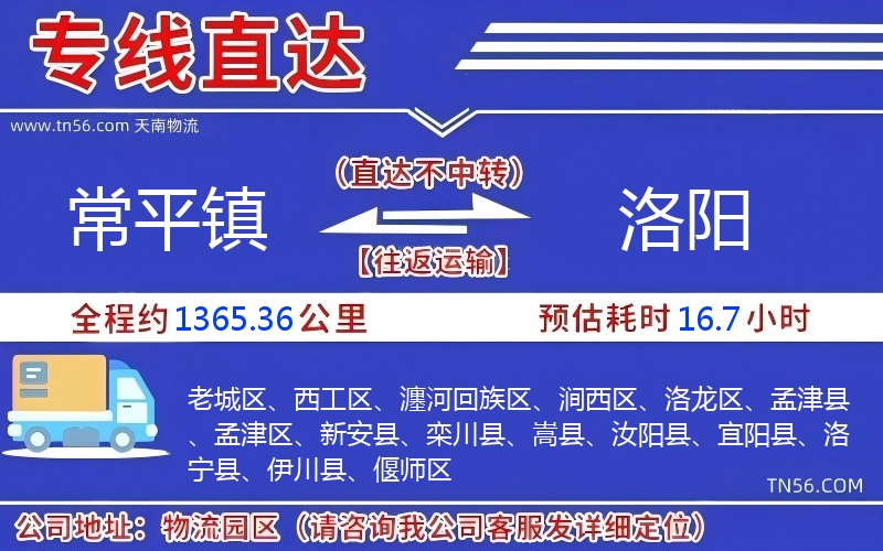 常平鎮(zhèn)到洛陽物流公司