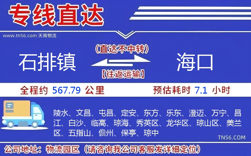 石排鎮到海口物流公司