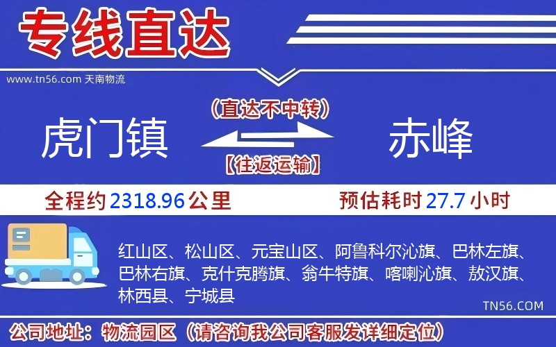 虎門鎮(zhèn)到赤峰物流公司