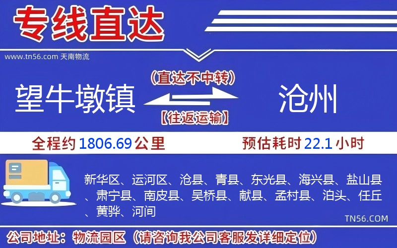 望牛墩鎮到滄州物流公司 望牛墩鎮到滄州物流公司