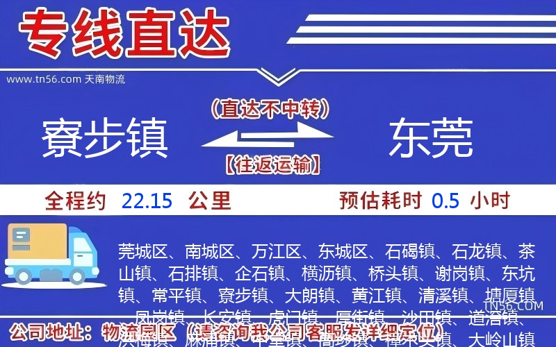 寮步鎮(zhèn)到東莞物流公司