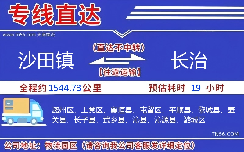 沙田鎮(zhèn)到長治物流公司