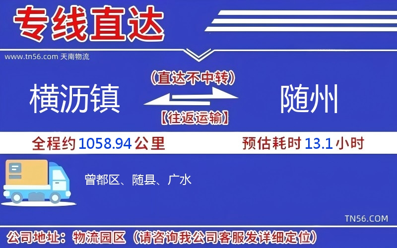 橫瀝鎮(zhèn)到隨州物流公司