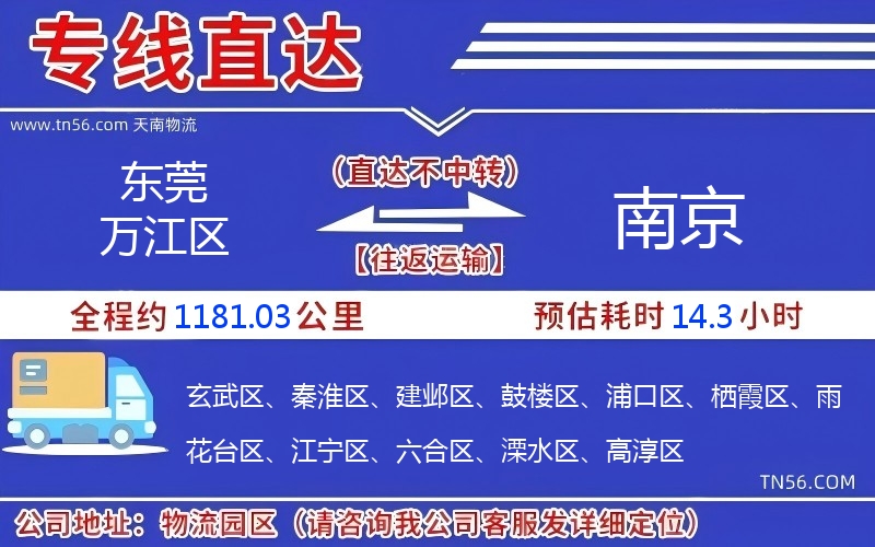 東莞萬(wàn)江區(qū)到南京物流公司