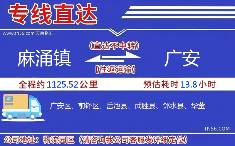 麻涌鎮(zhèn)到廣安物流公司