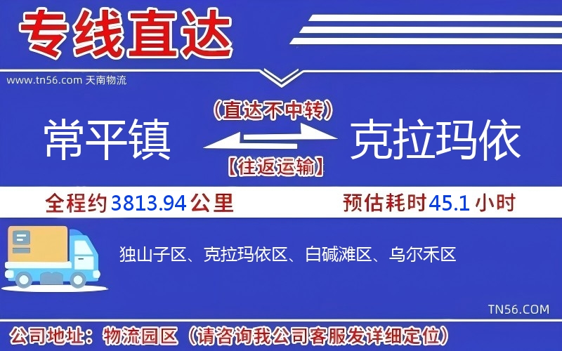 常平鎮到克拉瑪依物流公司