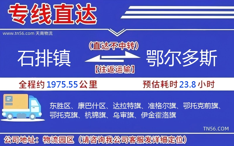 石排鎮到鄂爾多斯物流公司