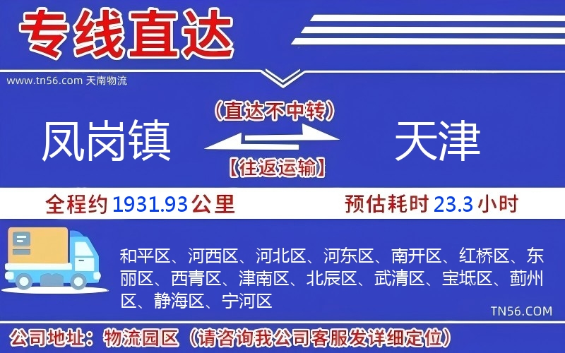 鳳崗鎮(zhèn)到天津物流公司