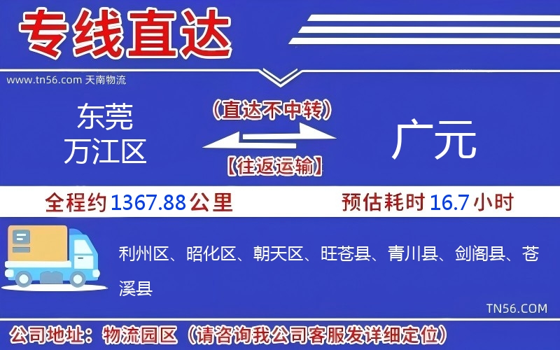 東莞萬江區到廣元物流公司