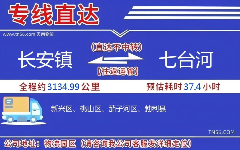 長安鎮到七臺河物流公司