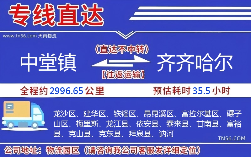 中堂鎮到齊齊哈爾物流公司