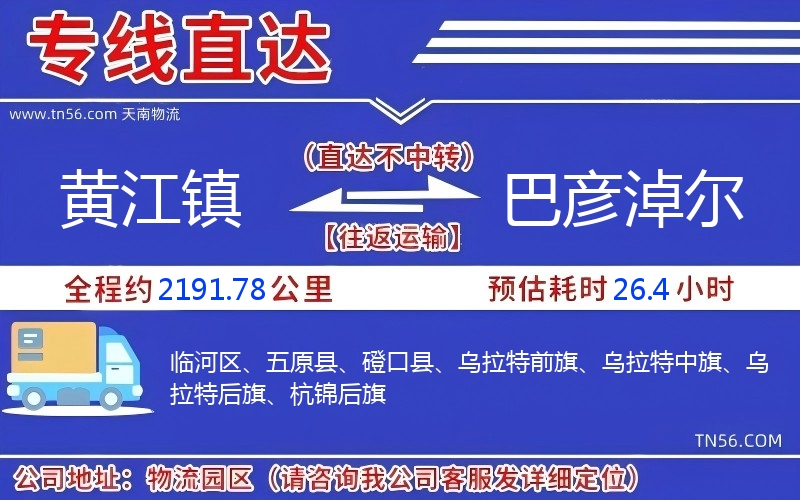 黃江鎮到巴彥淖爾物流公司