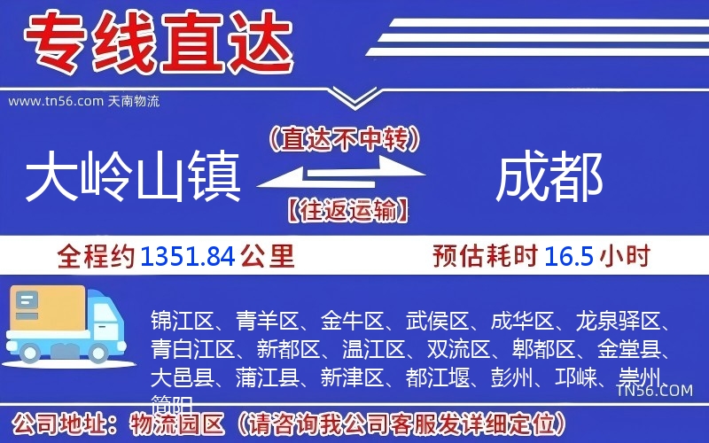 大嶺山鎮(zhèn)到成都物流公司 大嶺山鎮(zhèn)到成都物流公司