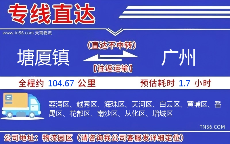 塘廈鎮(zhèn)到廣州物流公司