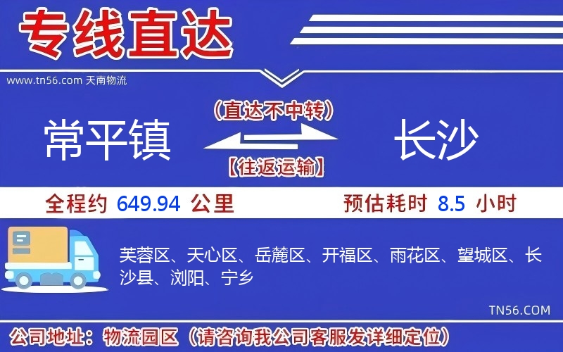 常平鎮(zhèn)到長沙物流公司