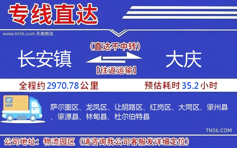 長安鎮到大慶物流公司