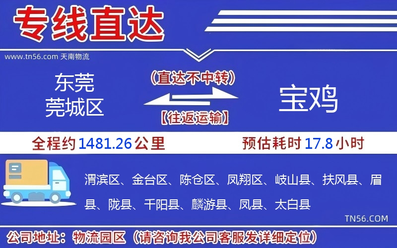 東莞莞城區到寶雞物流公司