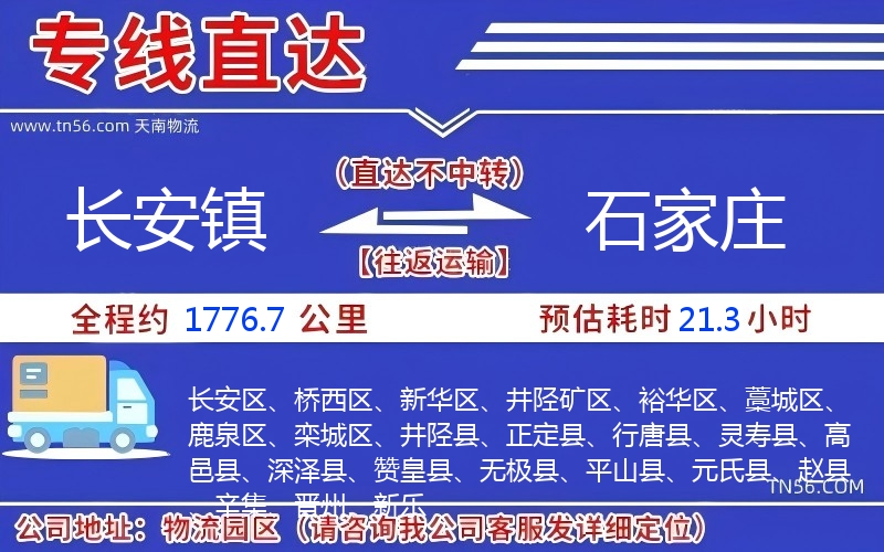 長(zhǎng)安鎮(zhèn)到石家莊物流公司 長(zhǎng)安鎮(zhèn)到石家莊物流公司