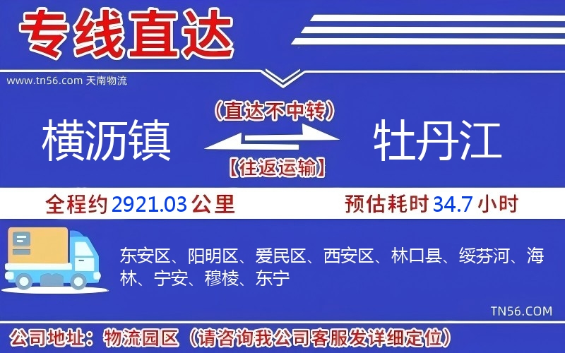 橫瀝鎮到牡丹江物流公司