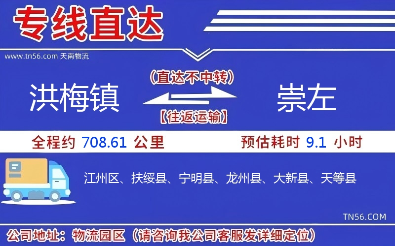 洪梅鎮(zhèn)到崇左物流公司