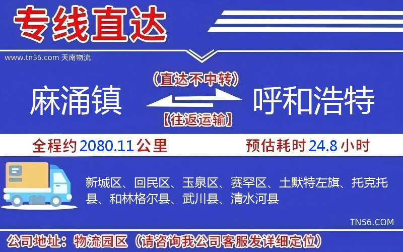 麻涌鎮到呼和浩特物流公司 麻涌鎮到呼和浩特物流公司