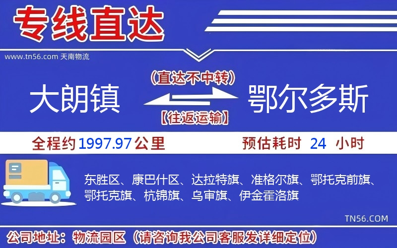 大朗鎮到鄂爾多斯物流公司