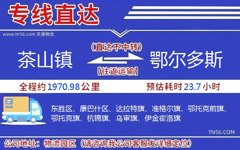 茶山鎮(zhèn)到鄂爾多斯物流公司