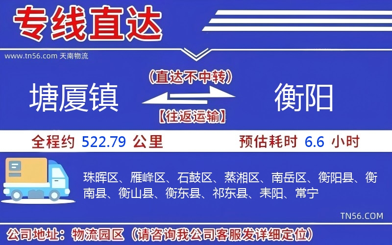塘廈鎮(zhèn)到衡陽物流公司 塘廈鎮(zhèn)到衡陽物流公司