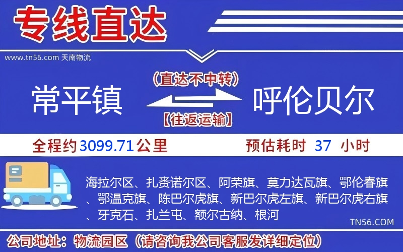 常平鎮到呼倫貝爾物流公司 常平鎮到呼倫貝爾物流公司