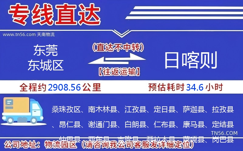 東莞東城區(qū)到日喀則物流公司