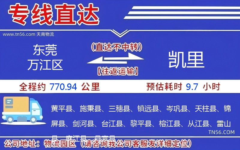 東莞萬江區(qū)到凱里物流公司