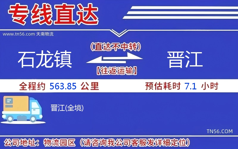 石龍鎮(zhèn)到晉江物流公司