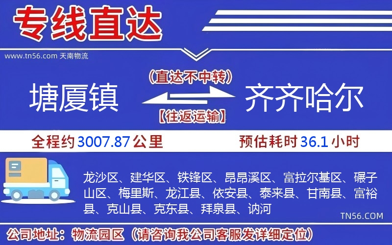 塘廈鎮(zhèn)到齊齊哈爾物流公司