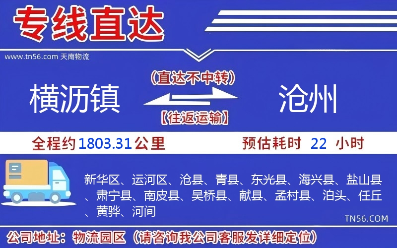 橫瀝鎮到滄州物流公司 橫瀝鎮到滄州物流公司