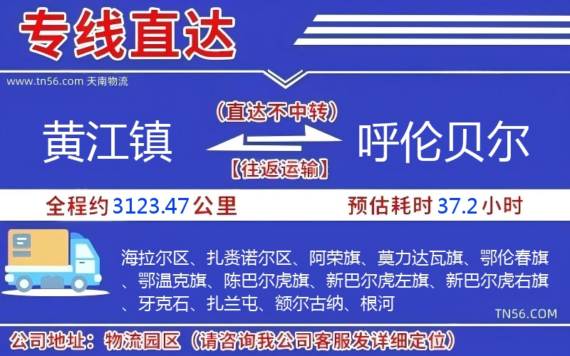 黃江鎮到呼倫貝爾物流公司