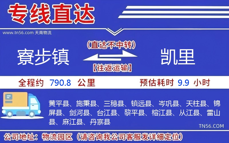 寮步鎮到凱里物流公司 寮步鎮到凱里物流公司