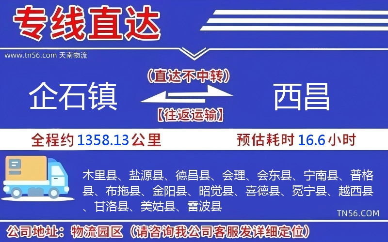 企石鎮到西昌物流公司