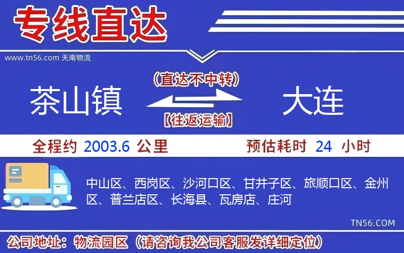 茶山鎮到大連物流公司 茶山鎮到大連物流公司
