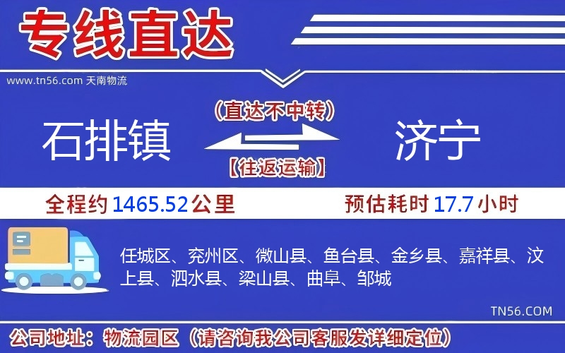 石排鎮(zhèn)到濟(jì)寧物流公司