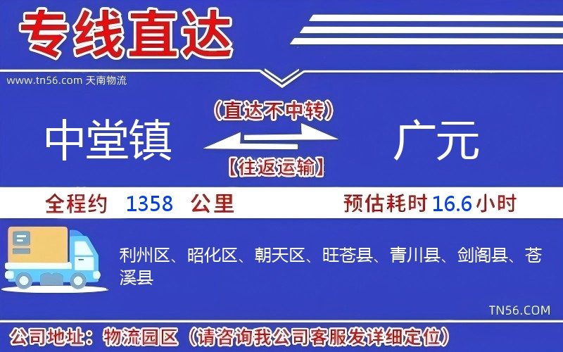 中堂鎮(zhèn)到廣元物流公司 中堂鎮(zhèn)到廣元物流公司