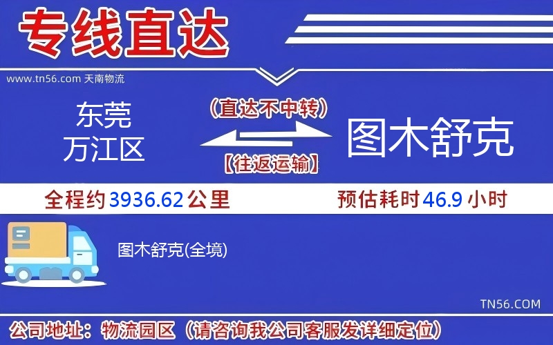 東莞萬(wàn)江區(qū)到圖木舒克物流公司