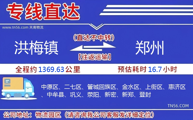 洪梅鎮(zhèn)到鄭州物流公司 洪梅鎮(zhèn)到鄭州物流公司