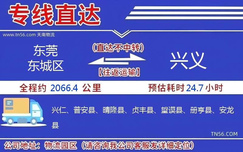 東莞東城區(qū)到興義物流公司