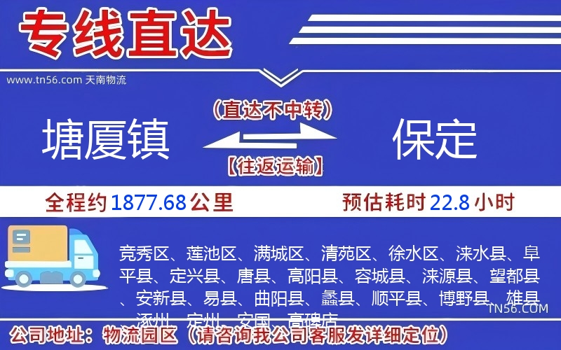 塘廈鎮到保定物流公司