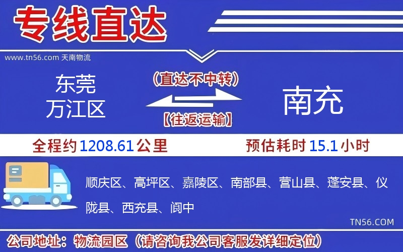 東莞萬江區到南充物流公司 東莞萬江區到南充物流公司