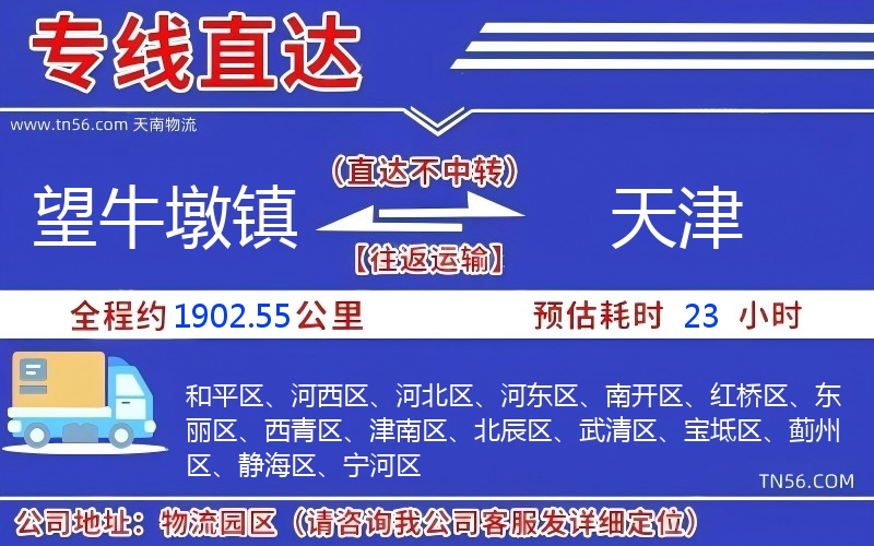 望牛墩鎮到天津物流公司