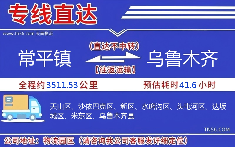 常平鎮(zhèn)到烏魯木齊物流公司